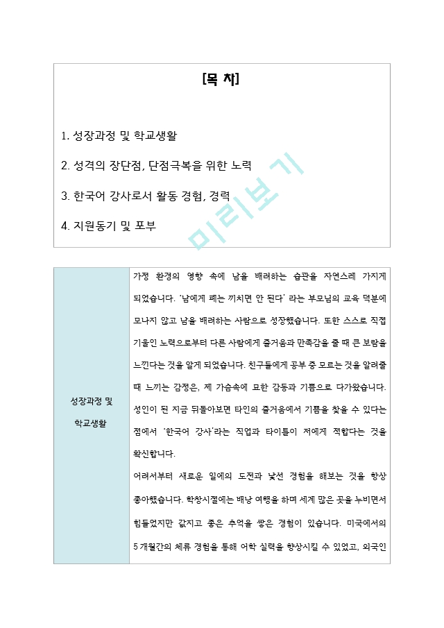 한국어강사 한국어교사 자기소개서[3].hwp